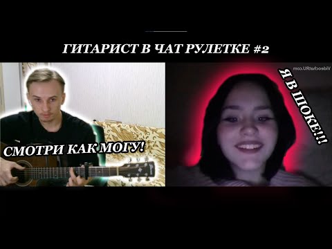 Видео: ГИТАРИСТ В ЧАТ РУЛЕТКЕ#2 УДИВИЛ ДЕВУШЕК ИГРОЙ НА ГИТАРЕ