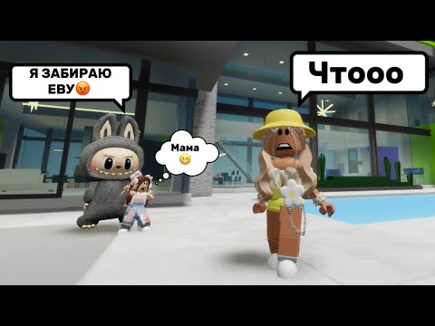 Видео: ДОЧКУ ЕВУ ПОХИТИЛА ИГРУШКА ЛАБУБУ🤯В БРУКХЕЙВЕН РП🏡#brookhaven #pandora #roblox