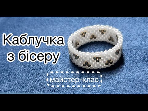 Видео: Майстер-клас "Каблучка з бісеру" (мозаїчне плетіння). Вчимося читати схеми.