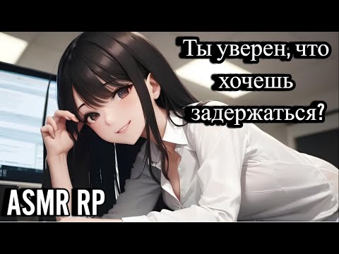 Видео: ASMR Коллега попросила тебя задержаться | ролевая игра АСМР | F4M