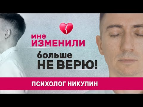 Видео: КАК ВЕРНУТЬ ДОВЕРИЕ ПОСЛЕ ИЗМЕНЫ