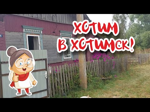 Видео: Переехали из Севастополя в Беларусь