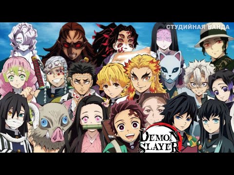 Видео: Столпы Kimetsu no Yaiba | Demon Slayer | Истребитель Демонов | КАК МЫ ЗАПИСЫВАЛИ ДУБЛЯЖ | StudioBand