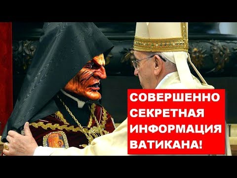 Видео: СОВЕРШЕННО СЕКРЕТНАЯ ИНФОРМАЦИЯ ВАТИКАНА!