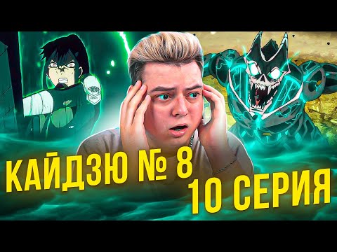 Видео: СПАСТИ ВСЕХ! Кайдзю №8 10 Серия | Реакция на аниме