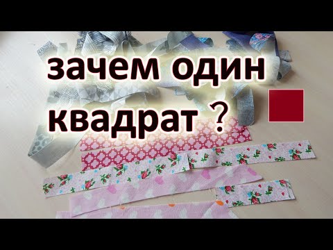Видео: Всего один маленький квадрат и много полосок. 2 способа. Лоскутный блок "Колодец".