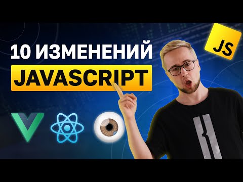 Видео: 10 изменений в JavaScript, которые вы пропустили