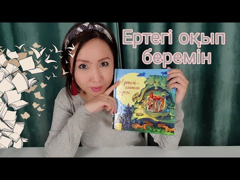 Видео: Қазақша ASMR/Ертегі оқып беремін/Почитаю вам сказку/АСМР на казахском