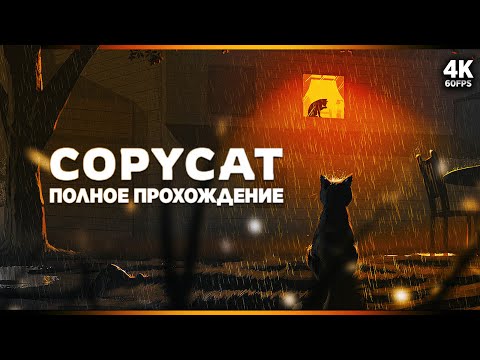 Видео: COPYCAT – Полное Прохождение [4K] | Копикэт Полное Прохождение на Русском на ПК