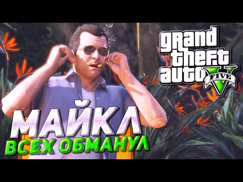 Видео: МАЙКЛ ВСЕХ ОБМАНУЛ! ЖИЗНЬ С ЧИСТО ЛИСТА В ДОРОГУЩЕМ ОСОБНЯКЕ! ▶Прохождение #2◀ Grand Theft Auto V