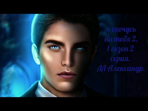 Видео: я охочусь на тебя 2. 1 сезон 2 серия.