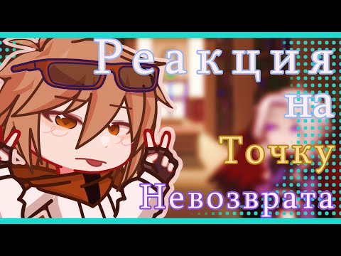 Видео: 2x Реакция на Точку Невозврата(JDH,Джодах) by Xppi