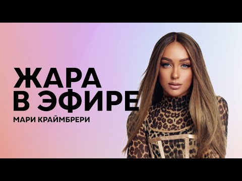 Видео: Жара в эфире: Мари Краймбрери