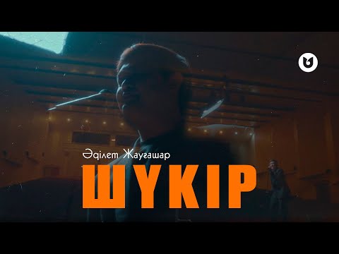 Видео: Әділет Жауғашар - Шүкір (mood video)