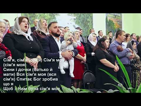 Видео: Пісня: "Господь Творець сім'ю створив" - центральний хор УЦХВЄ с-ще Торчин.