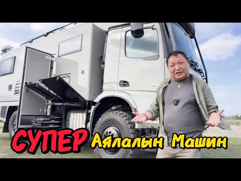 Видео: СУПЕР Аялалын машин танилцуулъя.