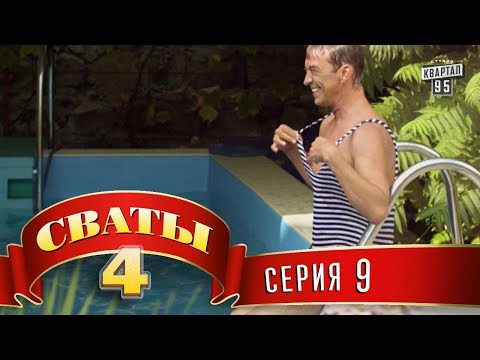 Видео: Сваты 4 (4-й сезон, 9-я серия)