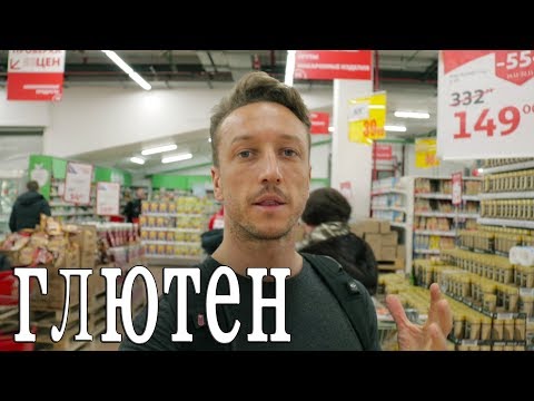 Видео: Глютен. Почему я перестал есть глютен?