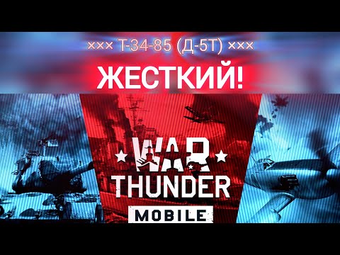 Видео: Жесткий советский танк! Т-34-85 (Д-5Т) в War Thunder [mobile]