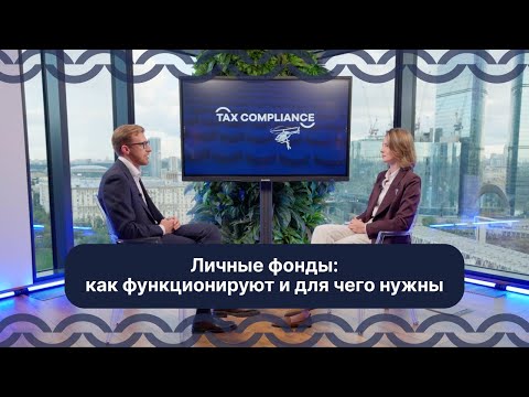 Видео: Личные фонды: как функционируют и для чего нужны
