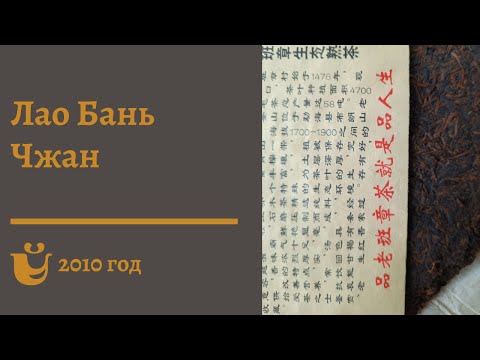 Видео: Шу Пуэр 2010 год ЛаоБанДжан