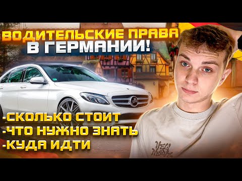 Видео: ВОДИТЕЛЬСКИЕ ПРАВА В ГЕРМАНИИ ! ЧТО НУЖНО ? | СКОЛЬКО СТОЯТ ? | КУДА ИДТИ ? |