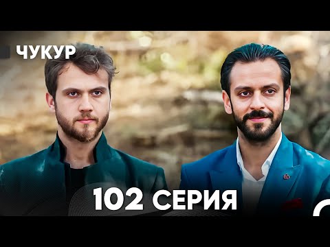 Видео: Чукур 102 Серия (русский дубляж) FULL HD