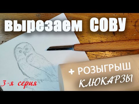 Видео: Вырезаем сову. Третья серия. Плюс розыгрыш клюкарзы.