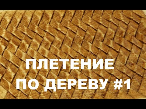 Видео: ПЛЕТЕНИЕ ПО ДЕРЕВУ #1 / Wood Carving