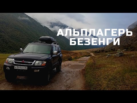 Видео: АЛЬПЛАГЕРЬ БЕЗЕНГИ .Кавказ на машине.  Часть 4