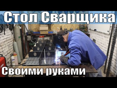 Видео: Сборка сварочного стола. Сделать самому или купить у производителя. Сравнение с моим столом