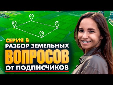 Видео: РЕШИ ПРОБЛЕМЫ С ЗЕМЛЕЙ | Отвечаю на ваши вопросы и рассказываю тонкости о земле. Часть 8