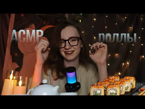 Видео: АСМР мукбанг роллы 🌞 близкий шепот, звуки рук, итинг роллов 💘 ASMR eating rolls