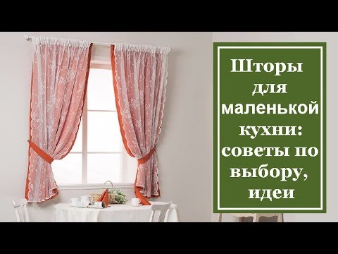 Видео: Шторы для маленькой кухни 2019-2020: советы по выбору, идеи