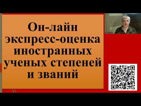 Видео: 215. Он-лайн экспресс-оценка соответствия иностранных дипломов