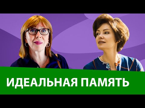 Видео: Как улучшить память. Просто о сложном с врачом-психотерапевтом.