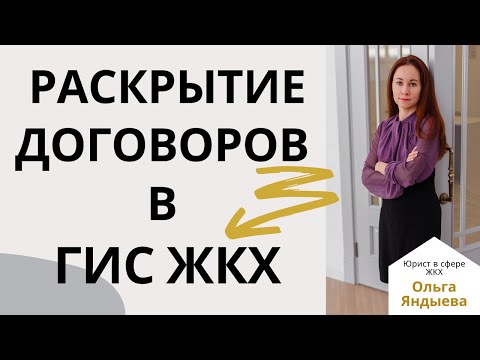 Видео: Раскрытие договоров ТСЖ/ЖСК/УК в ГИС ЖКХ