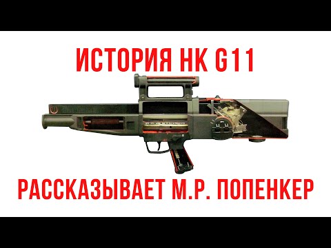 Видео: HK G11: Часть первая. История создания.