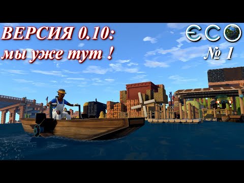 Видео: Новая версия, мы высадились ! / ECO Game 0.10 / S.3 p.1