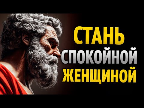 Видео: 10 СТОИЧЕСКИХ КЛЮЧЕЙ, ЧТОБЫ БЫТЬ СПОКОЙНОЙ ЖЕНЩИНОЙ | СТОИЦИЗМ