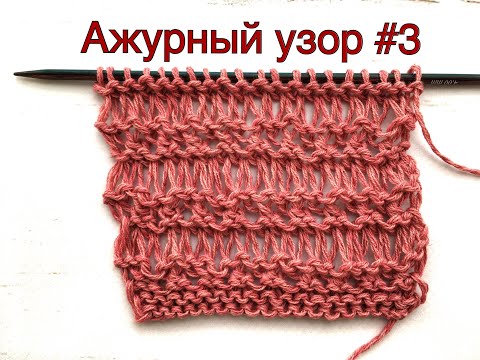 Видео: Ажурный  узор спицами красивый и простой