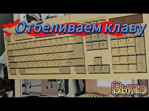 Видео: Отбеливаем XT клавиатуру