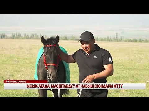 Видео: ЫСЫК-АТАДА  МАСШТАБДУУ АТ ЧАБЫШ ОЮНДАРЫ ӨТТҮ