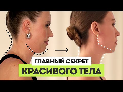 Видео: Как правильная осанка избавила меня от торчащего живота, боли в спине и обвисшего лица