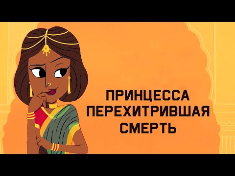 Видео: Edu: Савитри и Сатьяван - легенда о принцессе, перехитрившей смерть