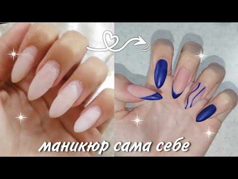 Видео: как я делаю МАНИКЮР сама себе || коррекция нарощенных ногтей