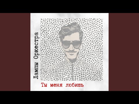 Видео: Ты меня любишь
