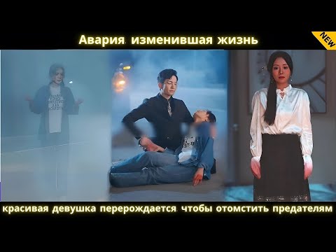 Видео: Автокатастрофа изменила жизнь! Красавица переродилась, чтобы отомстить предателям l Pусская Oзвучка